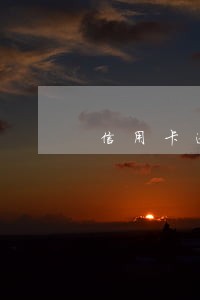 信用卡逾期是不是违约 信用卡逾期是不是违约
