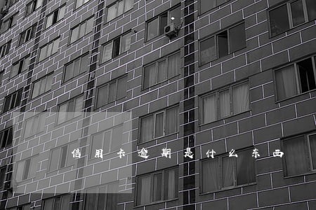 信用卡逾期是什么东西 信用卡逾期是什么东西