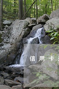 信用卡逾期是什么心态 信用卡逾期是什么心态