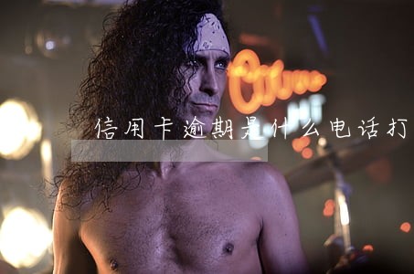 信用卡逾期是什么电话打来的 信用卡逾期是什么电话打来的