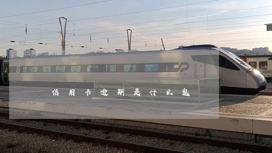 信用卡逾期是什么鬼 信用卡逾期是什么鬼