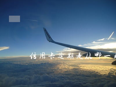 信用卡逾期是从哪一天开始算的 信用卡逾期是从哪一天开始算的