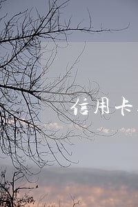 信用卡逾期是从账单日算吗 信用卡逾期是从账单日算吗