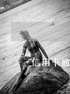 信用卡逾期是从那一天开始