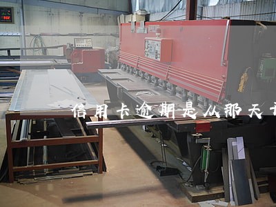 信用卡逾期是从那天开始算 信用卡逾期是从那天开始算