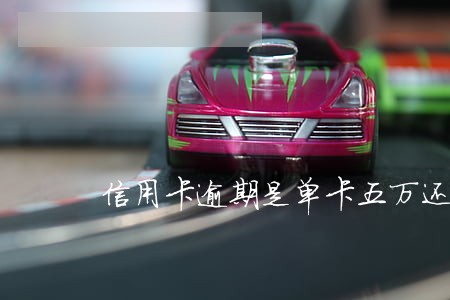 信用卡逾期是单卡五万还是总额度
