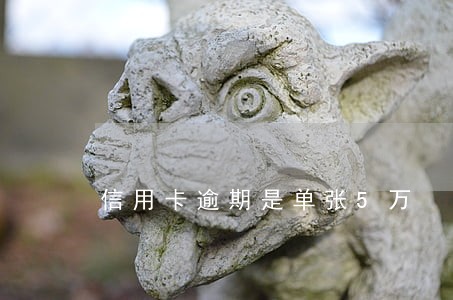 信用卡逾期是单张5万 信用卡逾期是单张5万