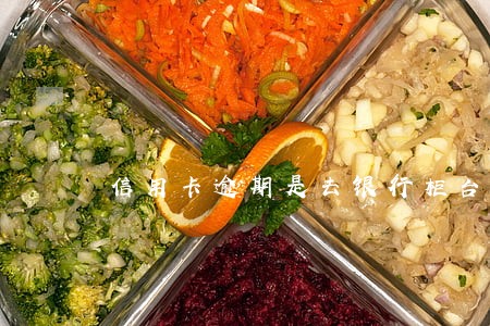 信用卡逾期是去银行柜台嘛