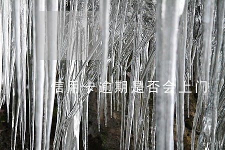信用卡逾期是否会上门 信用卡逾期是否会上门