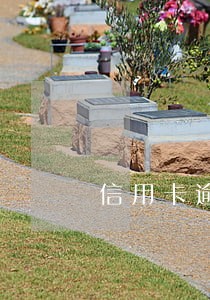 信用卡逾期是否会影响坐高铁 信用卡逾期是否会影响坐高铁
