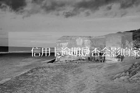 信用卡逾期是否会影响家里人 信用卡逾期是否会影响家里人