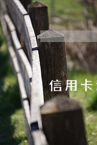 信用卡逾期是否会影响拿绿本