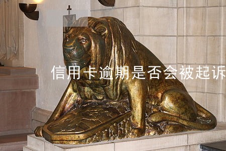 信用卡逾期是否会被起诉