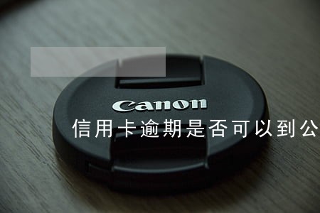 信用卡逾期是否可以到公司 信用卡逾期是否可以到公司