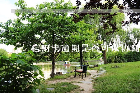 信用卡逾期是否可以协商 信用卡逾期是否可以协商