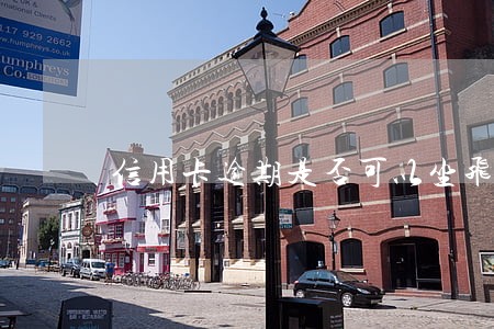 信用卡逾期是否可以坐飞机 信用卡逾期是否可以坐飞机