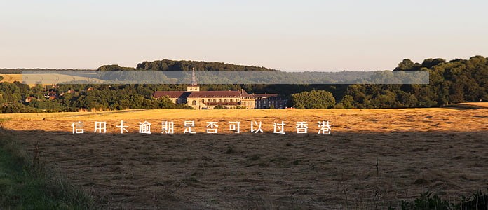 信用卡逾期是否可以过香港 信用卡逾期是否可以过香港