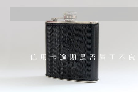 信用卡逾期是否属于不良贷款 信用卡逾期是否属于不良贷款