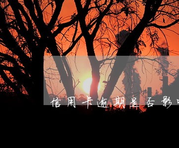 信用卡逾期是否影响公积金 信用卡逾期是否影响公积金