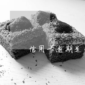 信用卡逾期是否影响后期贷款
