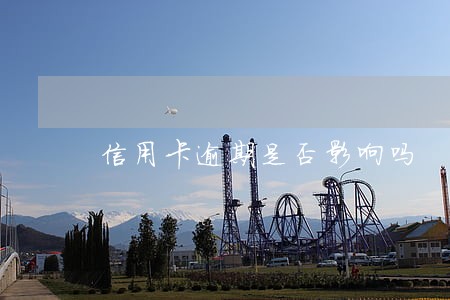 信用卡逾期是否影响吗