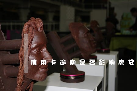 信用卡逾期是否影响房贷申请 信用卡逾期是否影响房贷申请