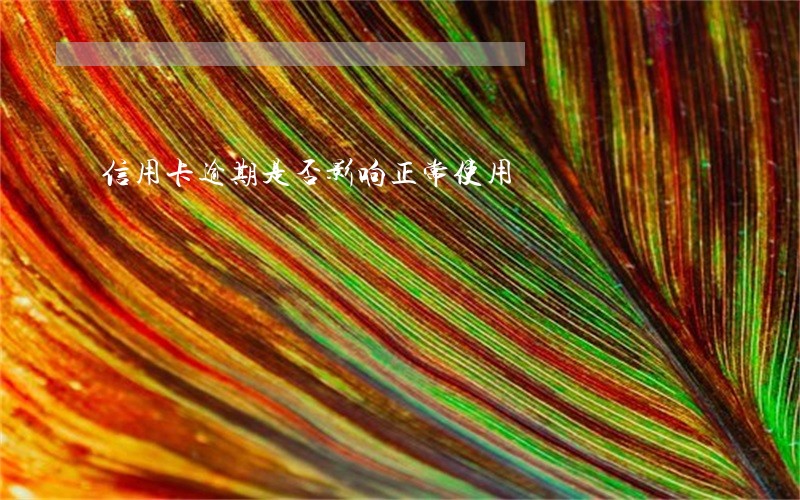 信用卡逾期是否影响正常使用