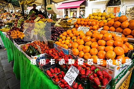 信用卡逾期是否影响经营 信用卡逾期是否影响经营