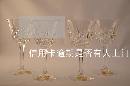 信用卡逾期是否有人上门核实 信用卡逾期是否有人上门核实