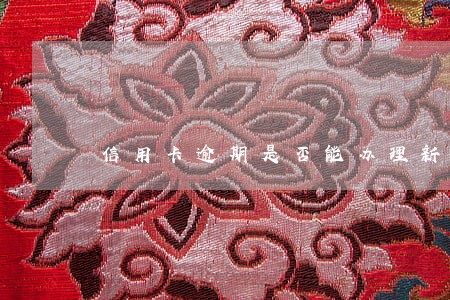 信用卡逾期是否能办理新卡 信用卡逾期是否能办理新卡