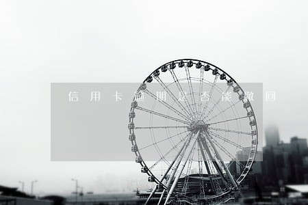 信用卡逾期是否能撤回 信用卡逾期是否能撤回