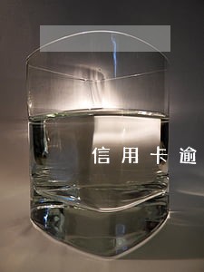 信用卡逾期是否能车贷 信用卡逾期是否能车贷