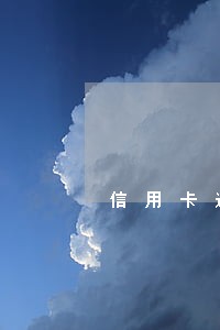 信用卡逾期是否车子过不了户 信用卡逾期是否车子过不了户