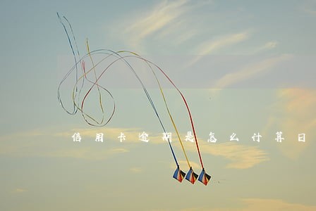 信用卡逾期是怎么计算日期的 信用卡逾期是怎么计算日期的