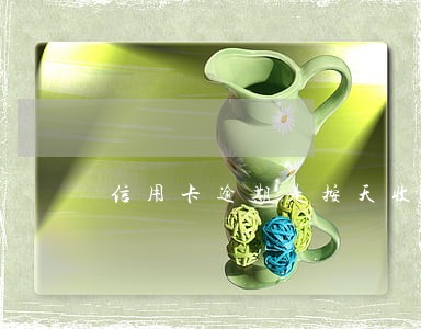 信用卡逾期是按天收费吗 信用卡逾期是按天收费吗