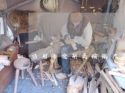 信用卡逾期是按账户还是按卡