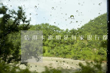 信用卡逾期是每家银行都能看见吗 信用卡逾期是每家银行都能看见吗