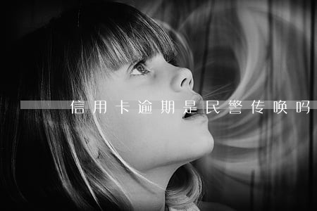 信用卡逾期是民警传唤吗