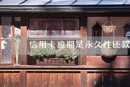 信用卡逾期是永久性还款吗