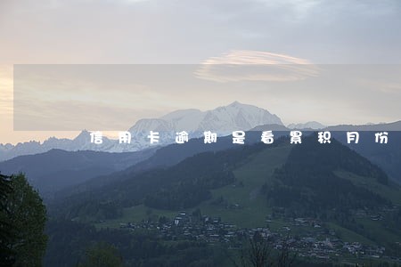 信用卡逾期是看累积月份吗 信用卡逾期是看累积月份吗