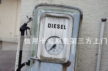 信用卡逾期是第三方上门吗 信用卡逾期是第三方上门吗