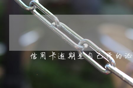 信用卡逾期是自己开的证明吗