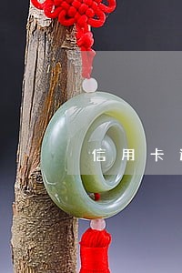 信用卡逾期是被失信人员吗 信用卡逾期是被失信人员吗