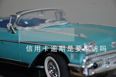 信用卡逾期是要家访吗
