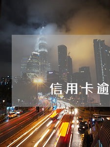 信用卡逾期是账单还是全部