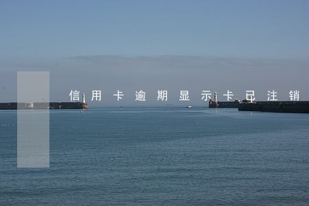 信用卡逾期显示卡已注销信用卡
