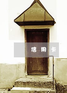 信用卡逾期显示呆账怎么办 信用卡逾期显示呆账怎么办