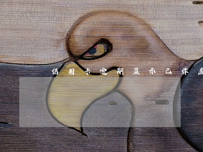 信用卡逾期显示已作废 信用卡逾期显示已作废