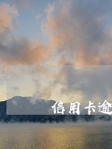 信用卡逾期显示此卡异常 信用卡逾期显示此卡异常