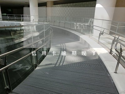信用卡逾期晚了一天会怎么样 信用卡逾期晚了一天会怎么样